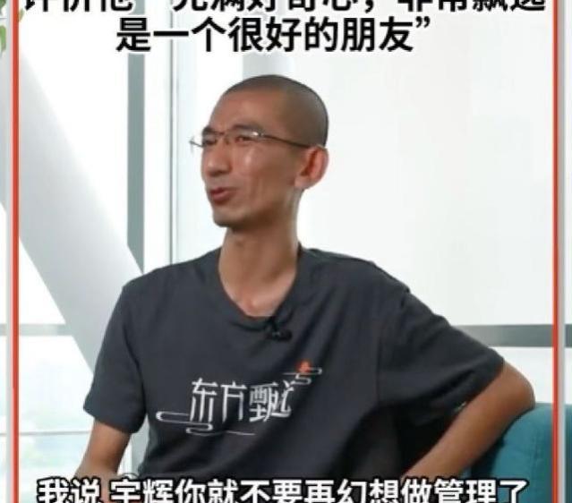 东方甄选高级成员！董宇辉大获全胜！揭示职场老实人的智慧