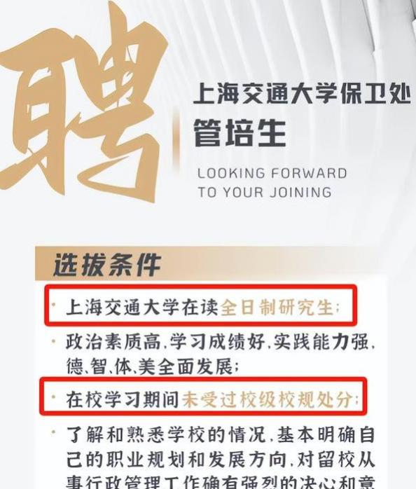 上海交大保卫处招聘管培生，要求本校研究生，薪资待遇令人惊讶