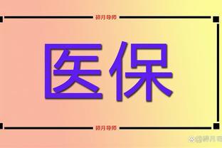 12月份，退休人员的医保卡余额没有用完，会不会清零呢？