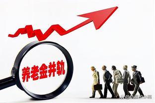 质疑的声音：2024年养老金并轨，养老金会升还是会降呢？