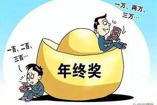 年终奖已到账：总监45万，主任13万，员工580，第二天全跑路了