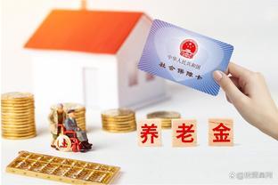 提前了解2024年黑龙江养老金计发基数，为退休做好准备！