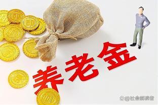 养老金缺口扩大，2024年养老金改革举措出台