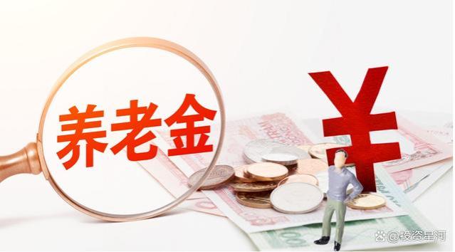 事业单位退休人员养老金：10年过渡期结束，待遇调整需关注！