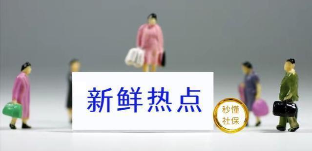 元旦节前，社保与养老金迎来四个“大动作”，对你有何影响？看看