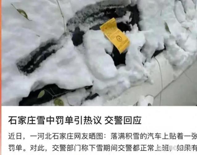 石家庄雪中罚单引热议，交警回应：雪天也要正常上班