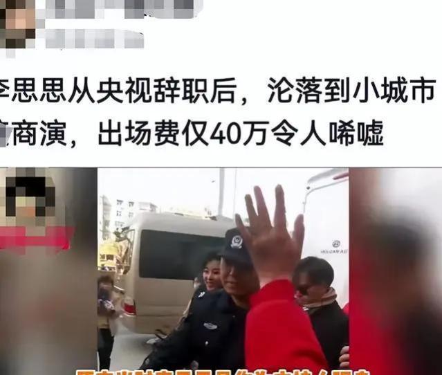 李思思离职后忙“捞钱”？多次商演出场费不菲，令人唏嘘不能忍