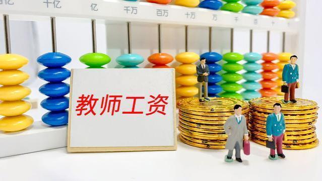 教师退休金有变动，符合这3个条件的教师，退休每月最多可领8000