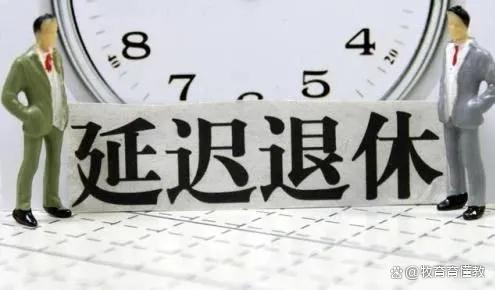 延迟退休逐步实施！2023年或发布方案，80、90后受影响