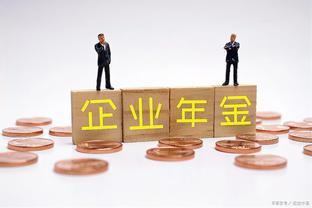 企业年金：构筑退休生活的坚实保障