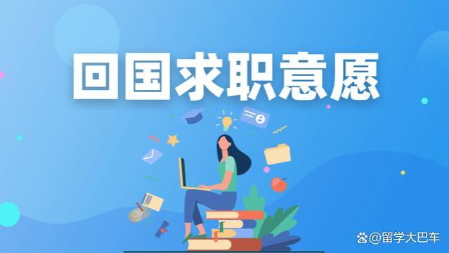 2023年海外留学人才回国就业趋势分析！留学生回国工作的最新动态