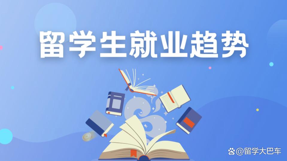 2023年海外留学人才回国就业趋势分析！留学生回国工作的最新动态