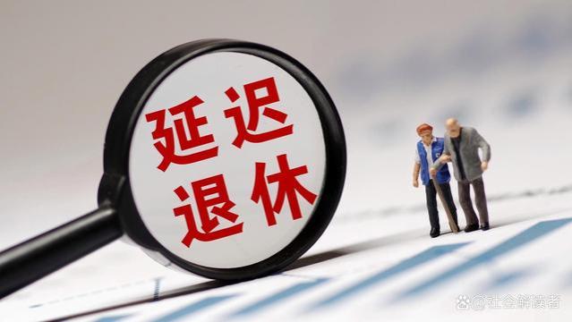 延迟退休：缓解养老金压力还是影响就业平衡？