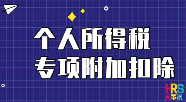 提醒！2024年专项附加扣除已开始，新变化直接影响到手工资