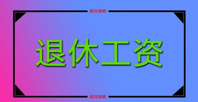 科级公务员，老办法计算养老金4930元，理顺后能提高2000元吗？