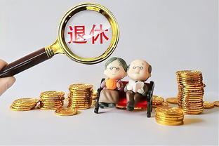 养老保险缴费15年，在31省份今年养老金基数下，能领多少退休金？