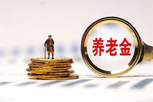 江苏企退过渡性养老金重算补发是真的吗？工龄41年补多少？看看