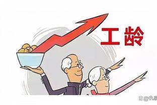 疑惑：2024年是否实施工龄退休制？是否存在5年养老金补发？