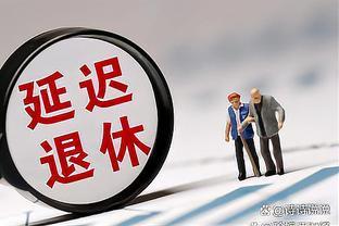 延迟退休政策再次夭折？三个大条件仍未满足，不宜贸然推出