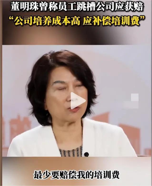 董明珠言论再惹争议，称员工跳槽公司应获赔，因为公司付出了成本