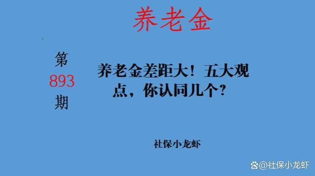 养老金差距大！五大观点，你认同几个？