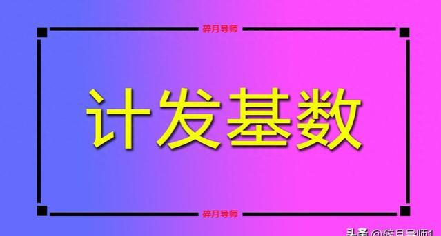 2024年退休养老金基数计算方法解析