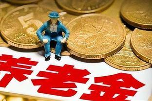 12月养老金医保好消息即将到来