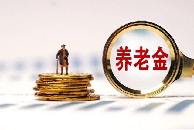 退休金低于2900元的人能享受养老金补发吗？养老金重算新规解读！