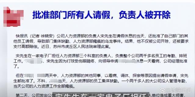 人力资源部门全体请假致公司瘫痪，负责人却被开除？要求赔偿60万