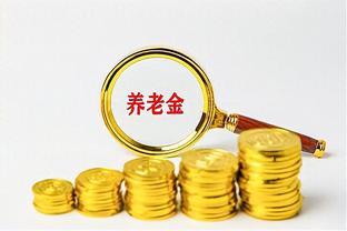 无语，养老金给我少算500元，养老金核定表一定看注意这6个关键点