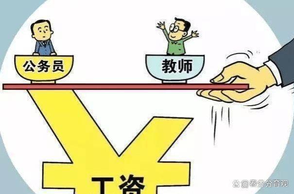 教育行业强调‘老师工资不低于公务员’，评论区恶意满满