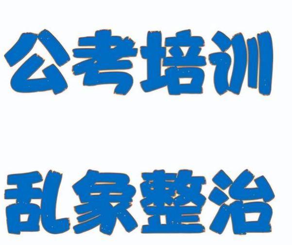 考公培训领域要“改变”？内部聊天流出，未来竞争也许要更激烈