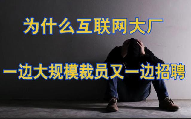 一边裁员一边招聘的公司，出于什么心理或考虑？还值得去吗？