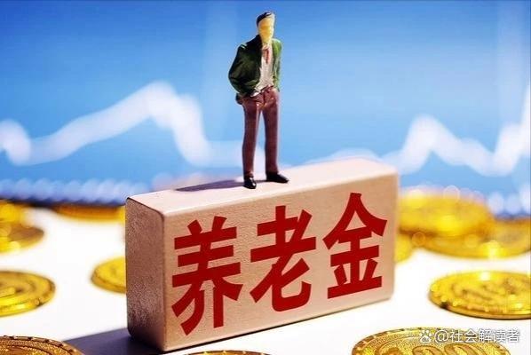 2024年养老金能否实现20连涨：从我国养老金制度变革中寻找答案