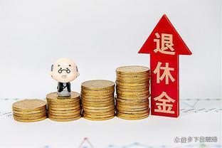 缴费42年，个人账户7万多元，退休金首月领取，惊喜背后的故事！