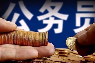 公务员退休能领到多少养老金？正科级40年工龄，基本能拿到这个数