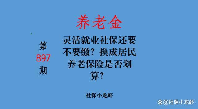 灵活就业社保还要不要缴？换成居民养老保险是否划算？