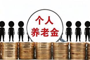 家中退休老人去世后，剩下的养老金怎么办？