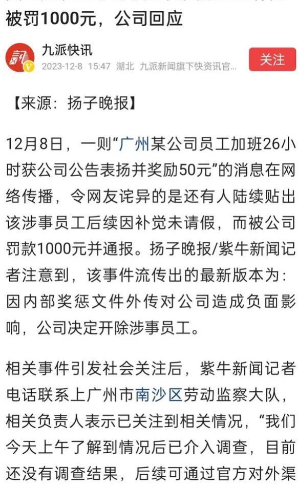 员工加班26小时奖励50元，补觉却被罚数千元，网友们坐不住了