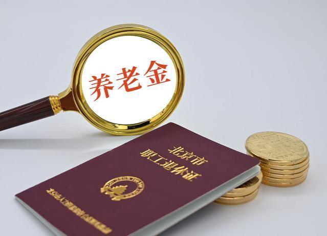 知道全国为什么要上调养老金吗？原因主要有以下三个方面！