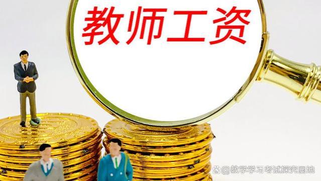 一位城区中学教师的工资条引发热议：教师工资待遇偏低怎么办？