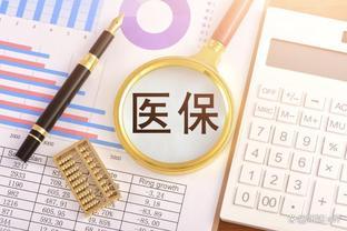 重大变革！2024年医保返款调整，退休人员每月能划入220元？