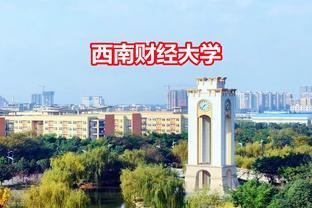 西南财经大学，本科生好就业吗