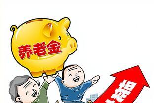 好消息！2024年1月起，退休人员迎来养老金几大福利！