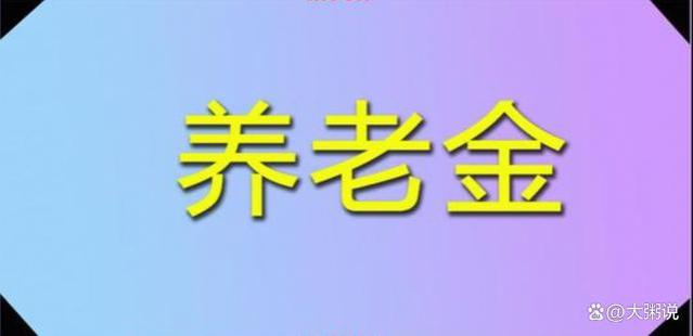 2024年元旦将至，企退工人养老金统一补发1200元？真的吗？咋回事