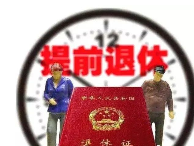 还在傻等退休年龄？这几种提前退休方式了解一下！男女都可申请