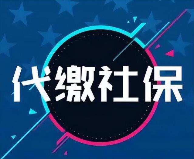 企业找第三方代缴社保，员工是否可以解除劳动合同并主张经济补偿