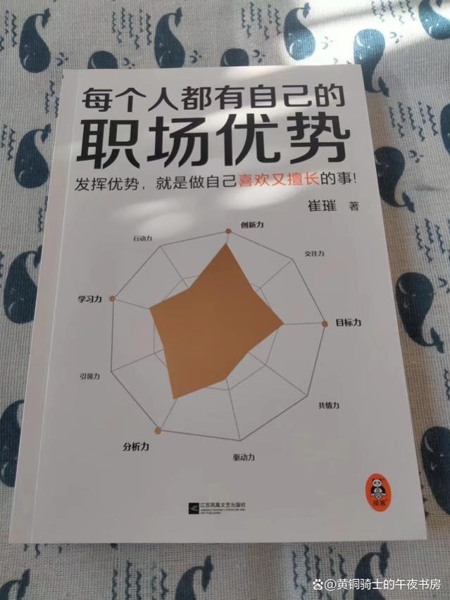 “九大优势”伴你纵横职场——《每个人都有自己的职场优势》