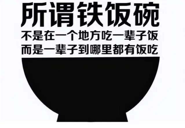 铁饭碗排行榜大洗牌，公务员、教师沦为垫底，第一名备受追捧