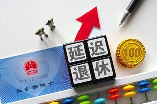 延迟退休出现调整：或将推迟到2027年，其中“2类人”受影响！